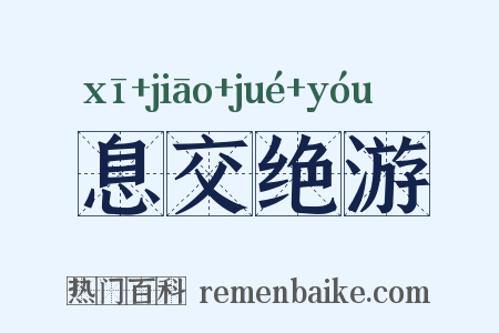 息交绝游是什么意思的图片